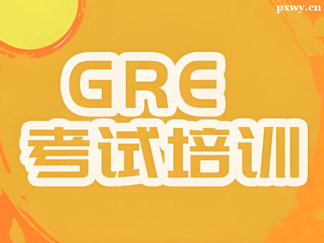 ����GRE��ѵ�ļ�ǿ