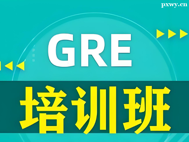 ����GRE��ѵ�ļ�ǿ