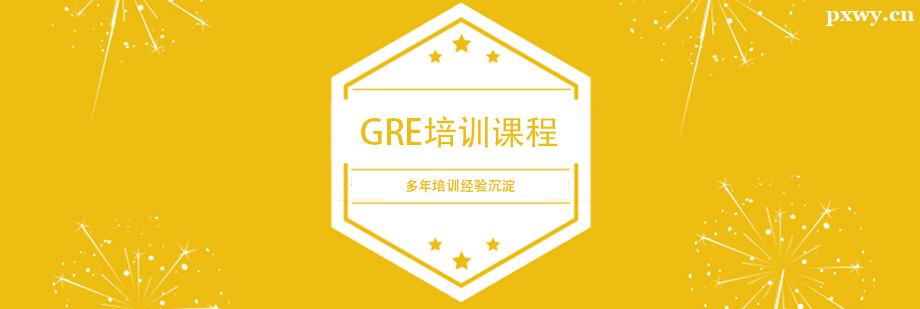 GRE��ѵ�γ�
