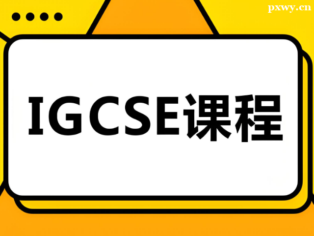 天津IGCSE课程辅导哪家好