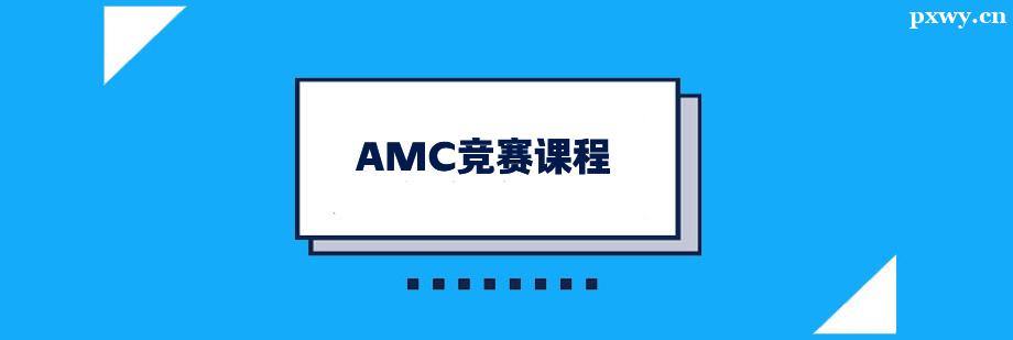 AMC�����γ���ѵ��