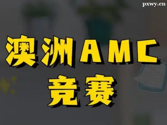 ����AMC��ѧ������������Ҫ��