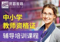保定中小学教师资格证辅导培训