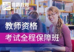 保定教师资格考试全程保障班