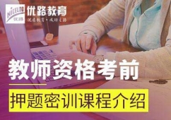 保定教师资格考前押题密训课程介绍