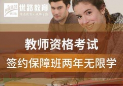 保定教师资格考试签约保障班两年无限学课程