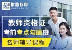 保定教师资格证名师考前考点勾画班课程介绍