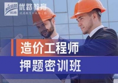 廊坊造价工程师密训班