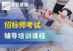 廊坊招标师培训班