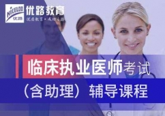 临床执业医师考试（含助理）辅导课程