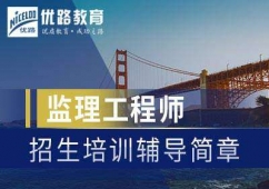 廊坊监理工程师培训招生