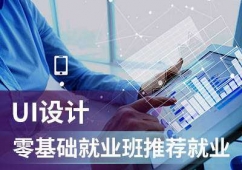 沈阳UI设计培训专业课程