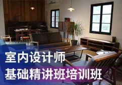 沈阳室内设计师精英培训班