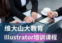 沈阳Illustrator培训课程