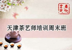 天津茶艺师培训周末班