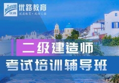 安阳二级建造师考试培训辅导