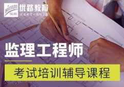 安阳监理工程师考试培训