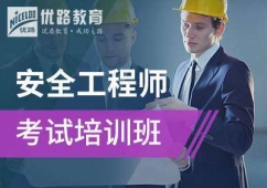 安阳安全工程师考试培训班