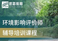 蚌埠环境影响评价工程师项目培训