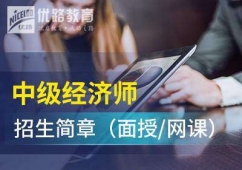 中级经济师考试培训班