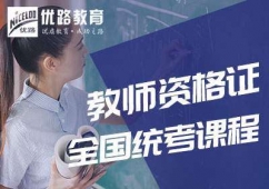 秋季教师资格证辅导班