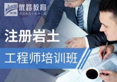 注册岩土工程师培训班
