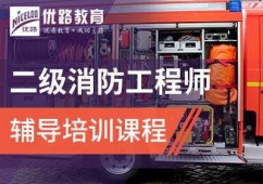 沧州一级消防工程师考证培训班（网课与面授班）
