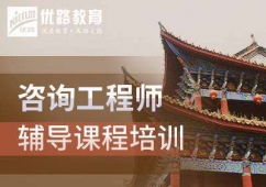 成都咨询工程师培训班