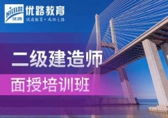 优路教育建造师面授班