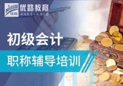 初级会计职称辅导班
