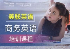 美联英语商务英语进阶班