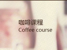 合肥咖啡培训,全能创业班,合肥咖啡师培训学校