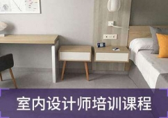 天津室内设计培训课程