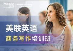 商务写作培训班