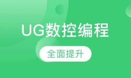 UG数控编程培训