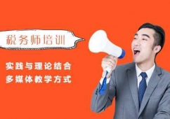 温州税务师培训