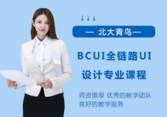 上海BCUI全链路UI设计专业课程