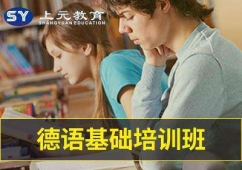 邦元教育德语培训班