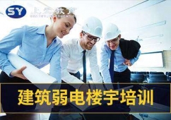 滁州邦元建筑弱电楼宇培训