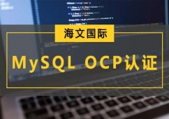 重庆MySQLOCP认证培训