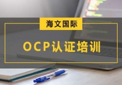 重庆OCP认证培训