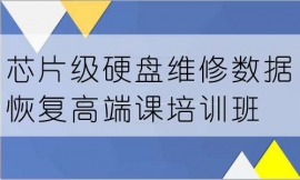 张家口芯片级硬盘维修数据恢复高端课培训班