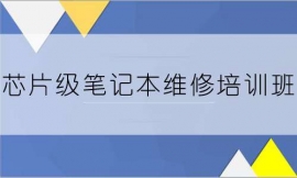 张家口芯片级笔记本维修培训班