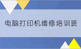 张家口打印机维修培训班