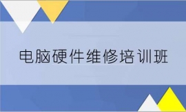 张家口电脑硬件维修培训班