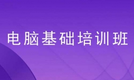 张家口电脑基础培训班