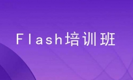 张家口Flash培训班