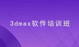 张家口3dmax软件培训班