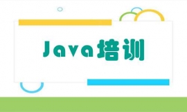 张家口Java培训