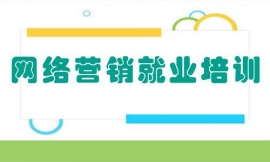 张家口网络营销就业培训